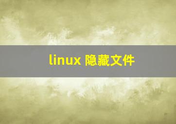 linux 隐藏文件